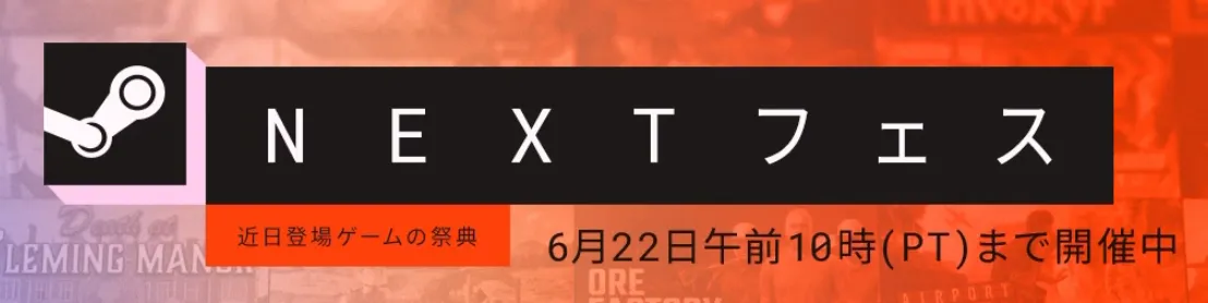 SteamNextフェスバナー