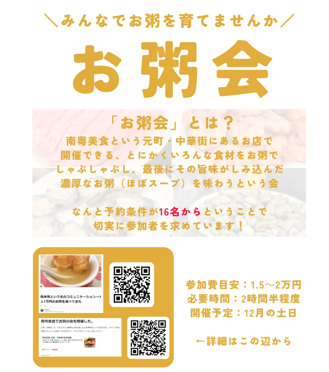 お粥鍋の会の募集チラシ